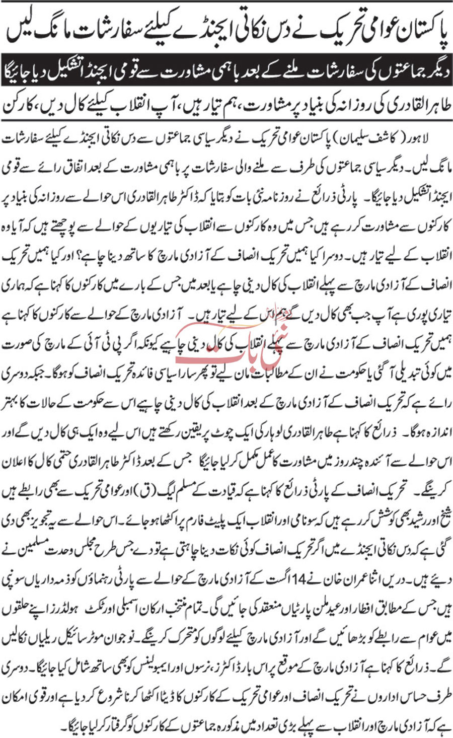 تحریک منہاج القرآن Minhaj-ul-Quran  Print Media Coverage پرنٹ میڈیا کوریج Daily-Naibaat-Back--Page
